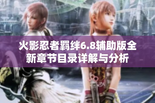 火影忍者羈絆6.8輔助版全新章節目錄詳解與分析