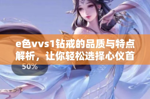 e色vvs1鉆戒的品質與特點解析，讓你輕松選擇心儀首飾