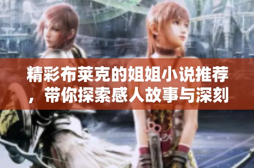 精彩布萊克的姐姐小說推薦，帶你探索感人故事與深刻情感