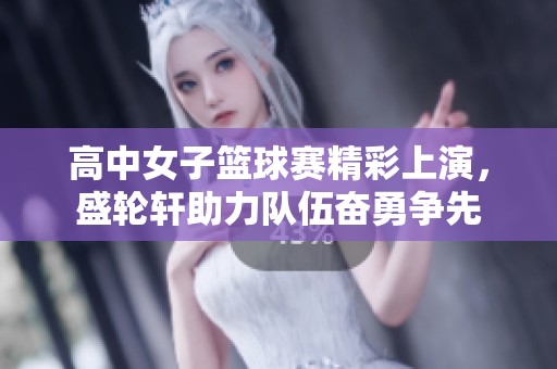 高中女子籃球賽精彩上演，盛輪軒助力隊伍奮勇爭先