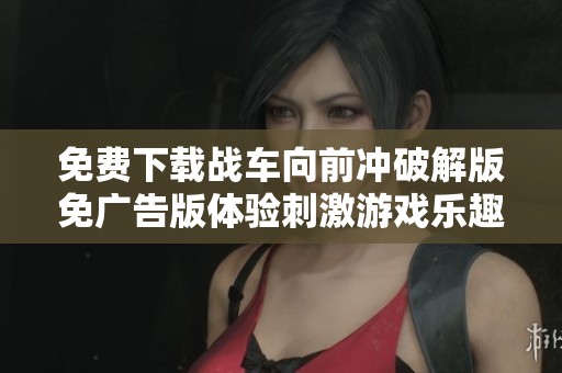 免費下載戰車向前沖破解版免廣告版體驗刺激游戲樂趣