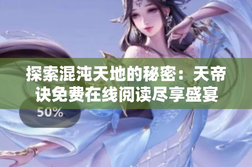 探索混沌天地的秘密：天帝訣免費在線閱讀盡享盛宴
