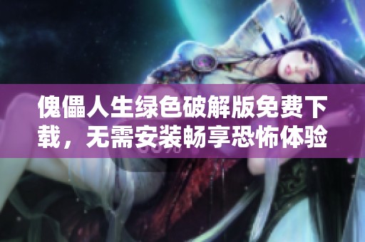 傀儡人生綠色破解版免費下載，無需安裝暢享恐怖體驗