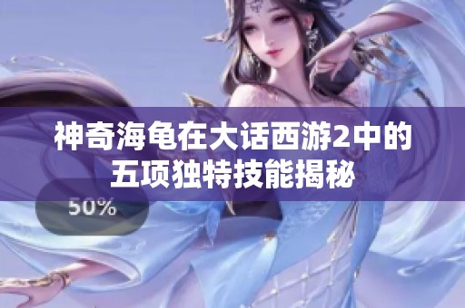 神奇海龜在大話西游2中的五項獨特技能揭秘