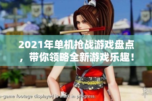 2021年單機搶戰游戲盤點，帶你領略全新游戲樂趣！