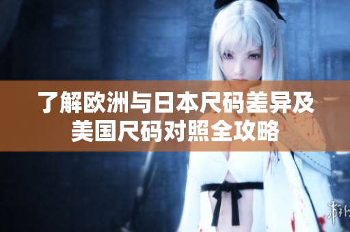 了解歐洲與日本尺碼差異及美國尺碼對照全攻略