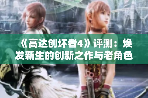 《高達創壞者4》評測：煥發新生的創新之作與老角色的告別