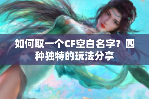 如何取一個CF空白名字？四種獨特的玩法分享