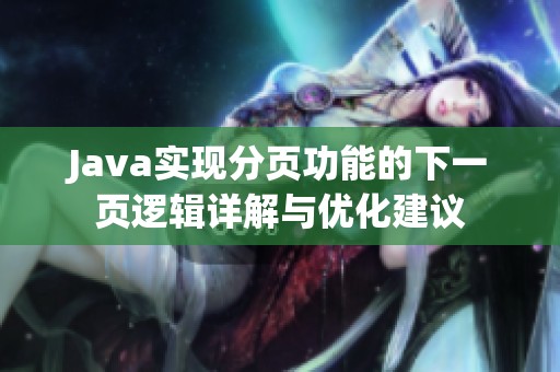 Java實現分頁功能的下一頁邏輯詳解與優(yōu)化建議