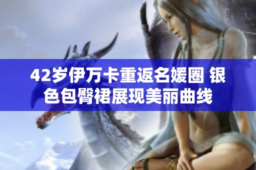 42歲伊萬卡重返名媛圈 銀色包臀裙展現美麗曲線