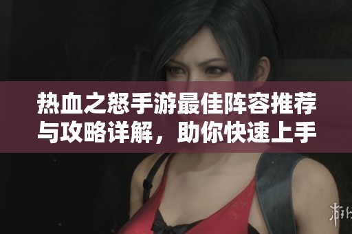 熱血之怒手游最佳陣容推薦與攻略詳解，助你快速上手