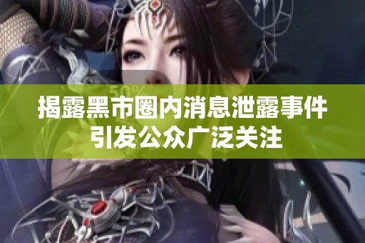 揭露黑市圈內消息泄露事件 引發公眾廣泛關注