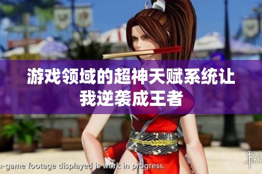 游戲領域的超神天賦系統讓我逆襲成王者
