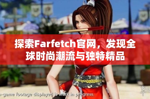 探索Farfetch官網，發現全球時尚潮流與獨特精品