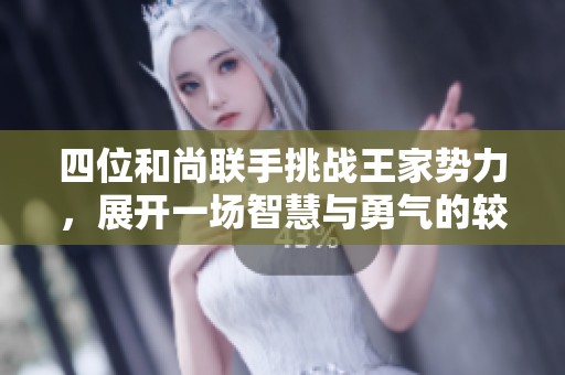 四位和尚聯手挑戰王家勢力，展開一場智慧與勇氣的較量