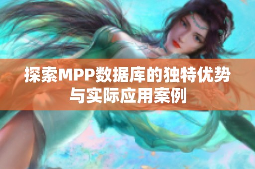 探索MPP數據庫的獨特優勢與實際應用案例