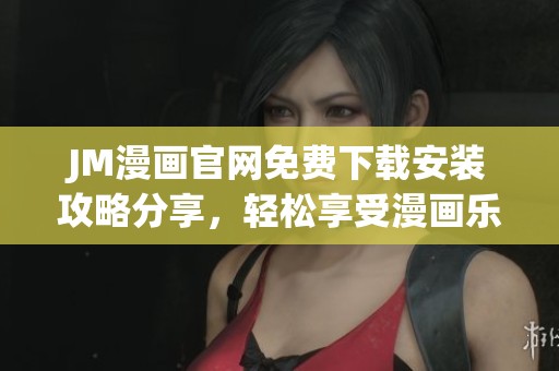 JM漫畫官網免費下載安裝攻略分享，輕松享受漫畫樂趣