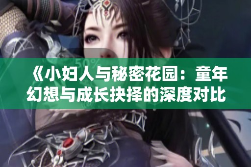 《小婦人與秘密花園：童年幻想與成長抉擇的深度對比》