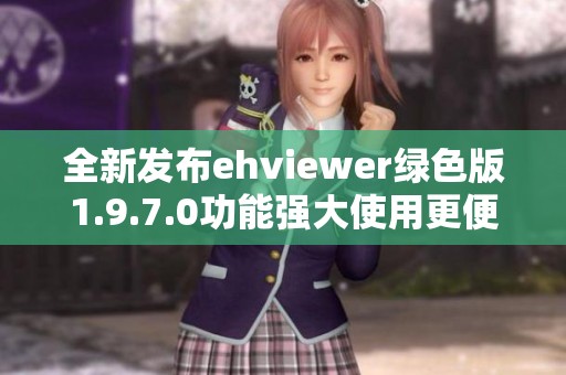 全新發布ehviewer綠色版1.9.7.0功能強大使用更便捷