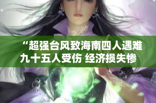 “超強臺風致海南四人遇難九十五人受傷 經濟損失慘重”