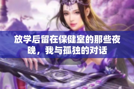 放學后留在保健室的那些夜晚，我與孤獨的對話