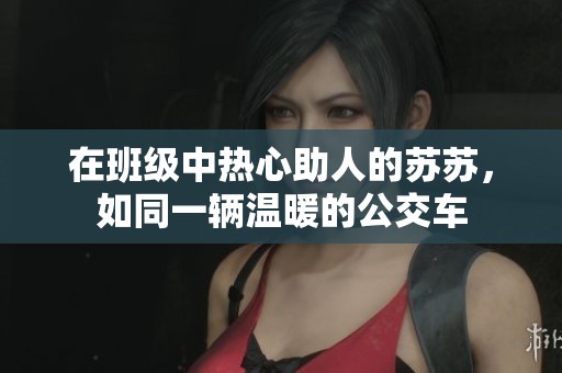在班級中熱心助人的蘇蘇，如同一輛溫暖的公交車