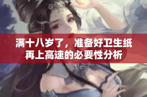 滿十八歲了，準備好衛生紙再上高速的必要性分析