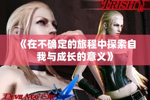 《在不確定的旅程中探索自我與成長的意義》