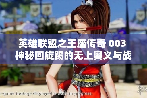 英雄聯(lián)盟之王座傳奇 003 神秘回旋踢的無(wú)上奧義與戰(zhàn)斗智慧