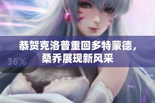 恭賀克洛普重回多特蒙德，桑喬展現(xiàn)新風(fēng)采