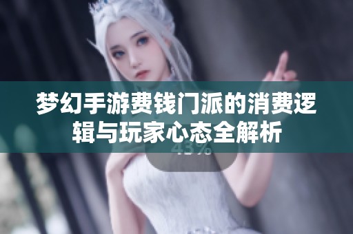 夢幻手游費錢門派的消費邏輯與玩家心態全解析