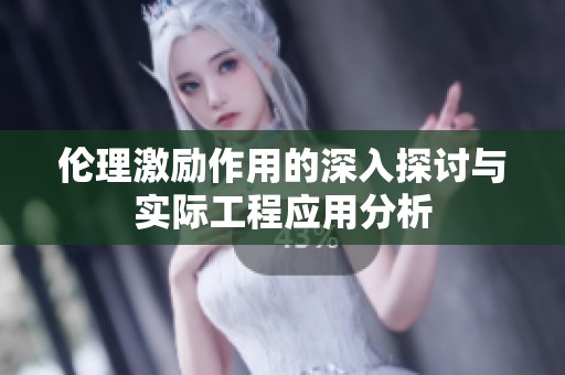 倫理激勵(lì)作用的深入探討與實(shí)際工程應(yīng)用分析