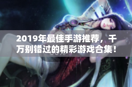 2019年最佳手游推薦，千萬別錯過的精彩游戲合集！
