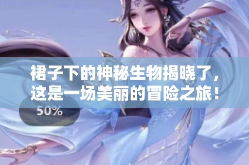 裙子下的神秘生物揭曉了，這是一場美麗的冒險之旅！