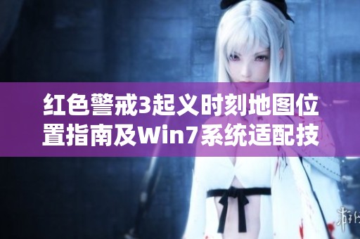 紅色警戒3起義時刻地圖位置指南及Win7系統(tǒng)適配技巧
