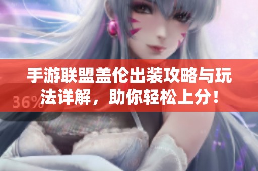 手游聯盟蓋倫出裝攻略與玩法詳解，助你輕松上分！