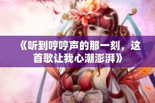 《聽到哼哼聲的那一刻，這首歌讓我心潮澎湃》