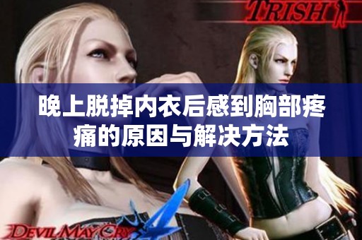 晚上脫掉內(nèi)衣后感到胸部疼痛的原因與解決方法