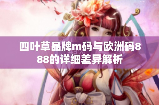 四葉草品牌m碼與歐洲碼888的詳細差異解析