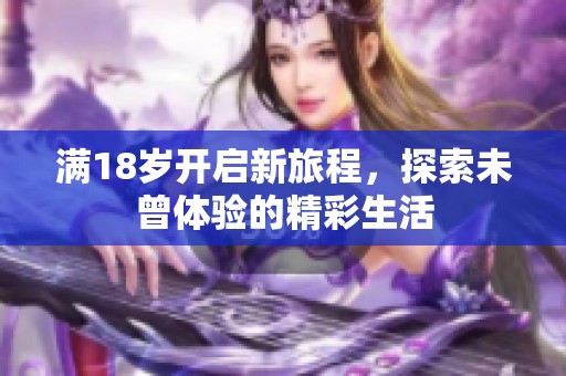 滿18歲開啟新旅程，探索未曾體驗的精彩生活