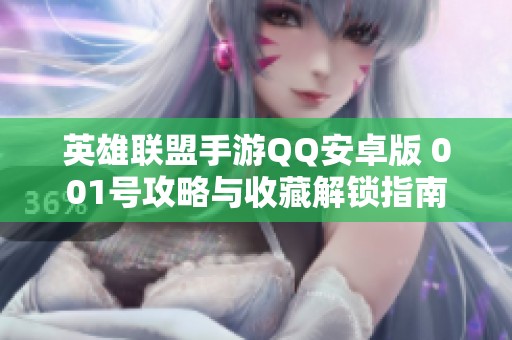 英雄聯盟手游QQ安卓版 001號攻略與收藏解鎖指南