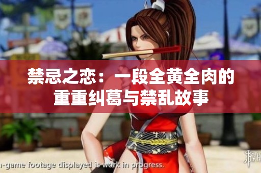 禁忌之戀：一段全黃全肉的重重糾葛與禁亂故事