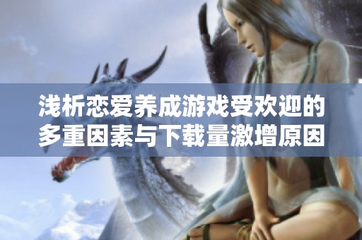 淺析戀愛養成游戲受歡迎的多重因素與下載量激增原因