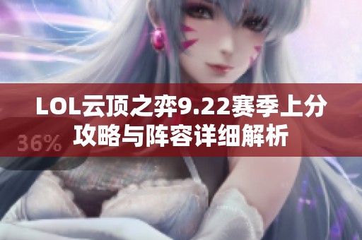 LOL云頂之弈9.22賽季上分攻略與陣容詳細解析