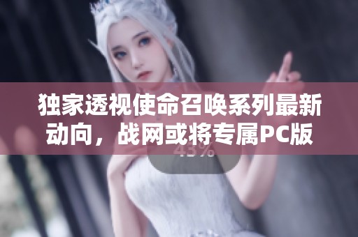 獨(dú)家透視使命召喚系列最新動向，戰(zhàn)網(wǎng)或?qū)貾C版游戲
