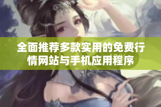 全面推薦多款實用的免費行情網站與手機應用程序