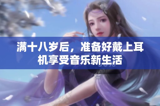 滿十八歲后，準備好戴上耳機享受音樂新生活