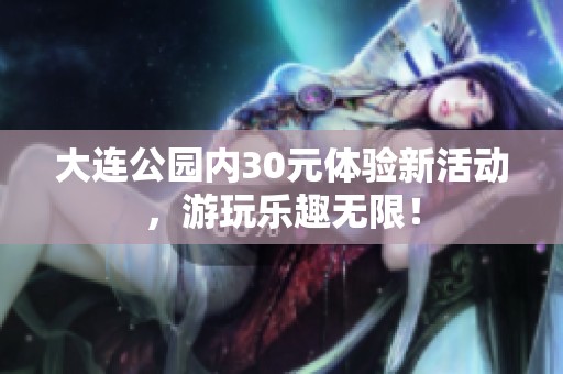 大連公園內30元體驗新活動，游玩樂趣無限！