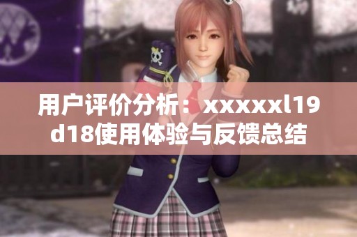 用戶評價分析：xxxxxl19d18使用體驗與反饋總結