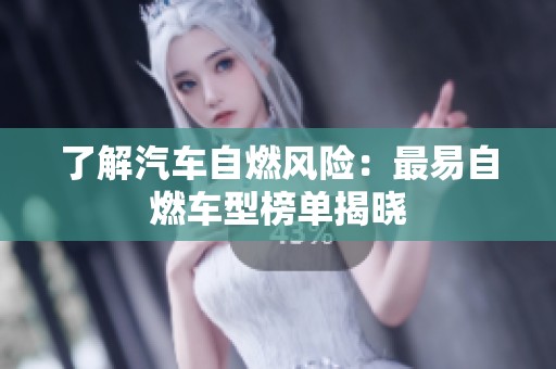 了解汽車自燃風(fēng)險(xiǎn)：最易自燃車型榜單揭曉